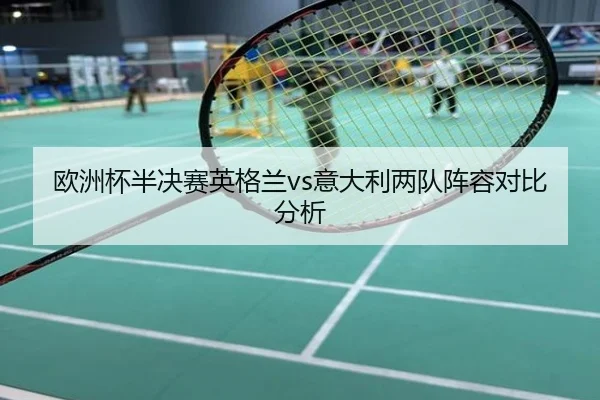 ou-zhou-bei-ban-jue-sai-ying-ge-lan-yi-da-li-liang-dui-zhen-rong-dui-bi-fen-xi-2-254.jpg