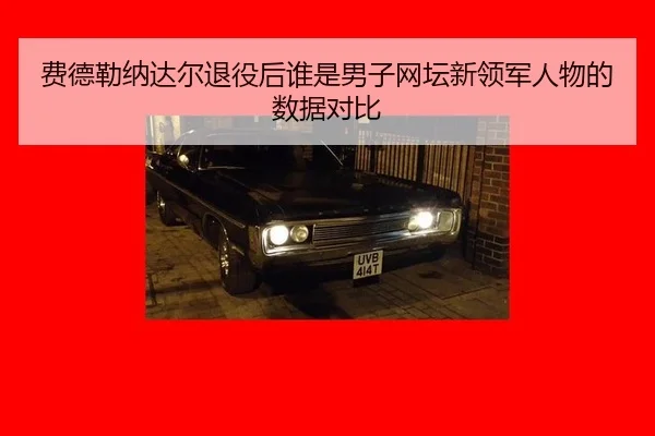 fei-de-lei-na-da-er-tui-yi-hou-shui-shi-nan-zi-wang-tan-xin-ling-jun-ren-wu-de-shu-ju-dui-bi-1-308.jpg