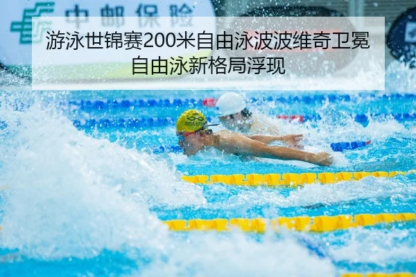 you-yong-shi-jin-sai-mi-zi-you-yong-bo-bo-wei-qi-wei-mian-zi-you-yong-xin-ge-ju-fu-xian-2-990.jpg